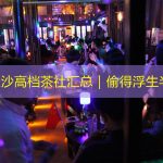 湖南长沙高档茶社汇总｜偷得浮生半日闲·