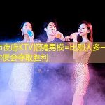 阳泉市夜店KTV招骋男模=比别人多一点坚持，你便会夺取胜利