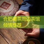 合肥喝茶周边茶馆倾情推荐