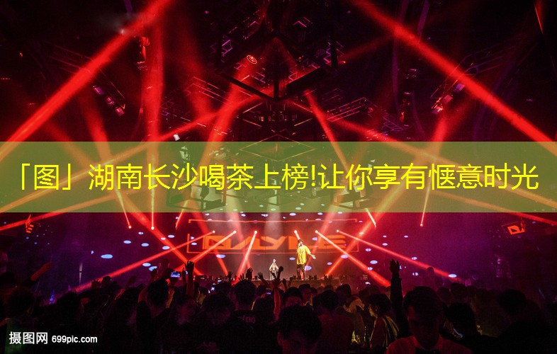 「图」湖南长沙喝茶上榜!让你享有惬意时光