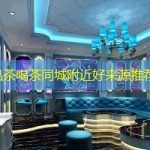 莆田品茶喝茶同城附近好来源推荐打卡