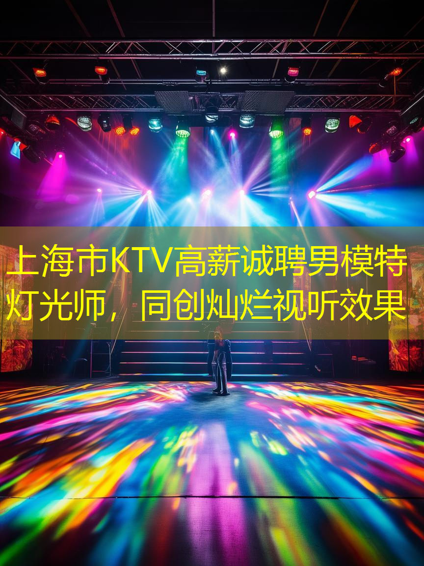 作为KTV灯光师，你