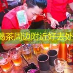 常熟喝茶周边附近好去处分享