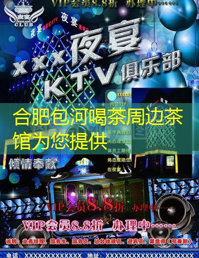 合肥包河喝茶周边茶馆为您提供
