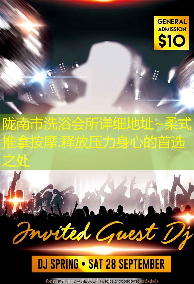 陇南市洗浴会所详细地址~柔式推拿按摩.释放压力身心的首选之处