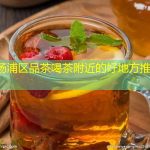 上海杨浦区品茶喝茶附近的好地方推荐打卡
