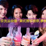 邵阳桑拿洗浴会馆~柔式推拿按摩.享受宁静与放松.