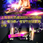 上海普陀凯撒国际KTV招贤纳士，零花费，专注于财运数据分享
