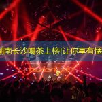 湖南长沙喝茶上榜!让你享有惬意时光