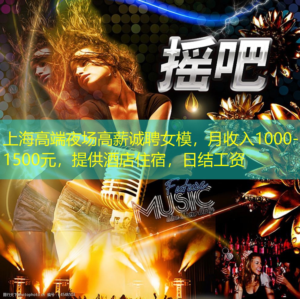 上海高端夜场高薪诚聘女模，月收入1000-1500元，提供酒店住宿，日结工资