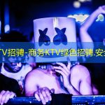 长治KTV招骋-商务KTV绿色招骋.安全无忧