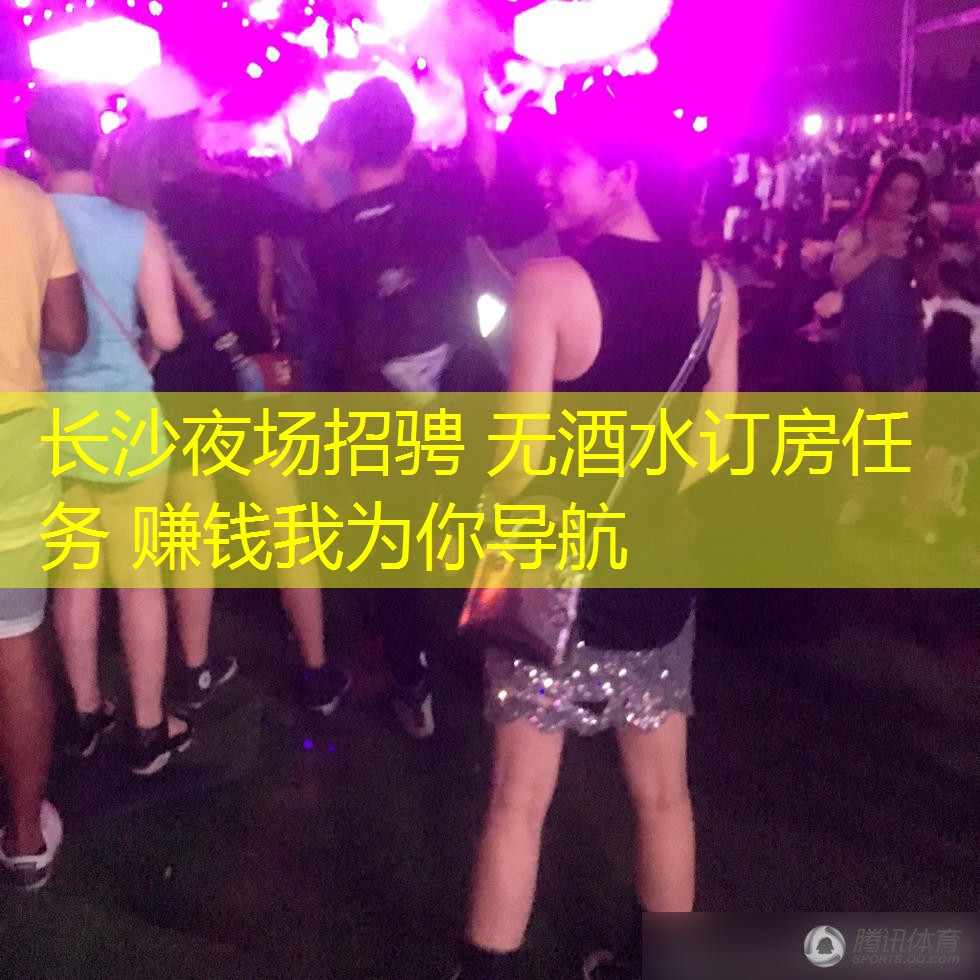 长沙夜场招骋 无酒水订房任务 赚钱我为你导航
