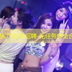 郑州喉亮KTV公关招聘-无任务安全合法长期