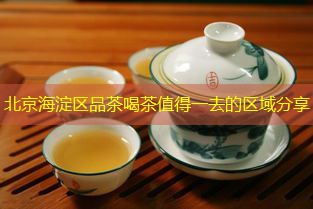 北京海淀区品茶喝茶值得一去的地方安利 border-radius=