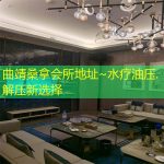 曲靖桑拿会所地址~水疗油压.解压新选择