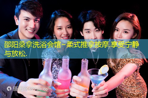 邵阳桑拿洗浴会馆~柔式推拿按摩.享受宁静与放松.
