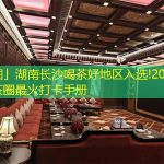 「图」湖南长沙喝茶好地区入选!2025年茶圈最火打卡手册