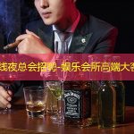 玉溪一线夜总会招聘-娱乐会所高端大客多多