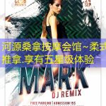 河源桑拿按摩会馆~柔式推拿.享有五星级体验