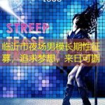 临沂市夜场男模长期性征募，追求梦想，来日可期
