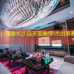 「图」湖南长沙品茶室推荐!杰出茶客私存