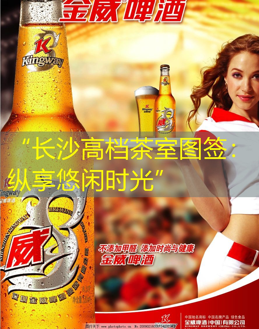 “长沙高档茶室图签：纵享悠闲时光”