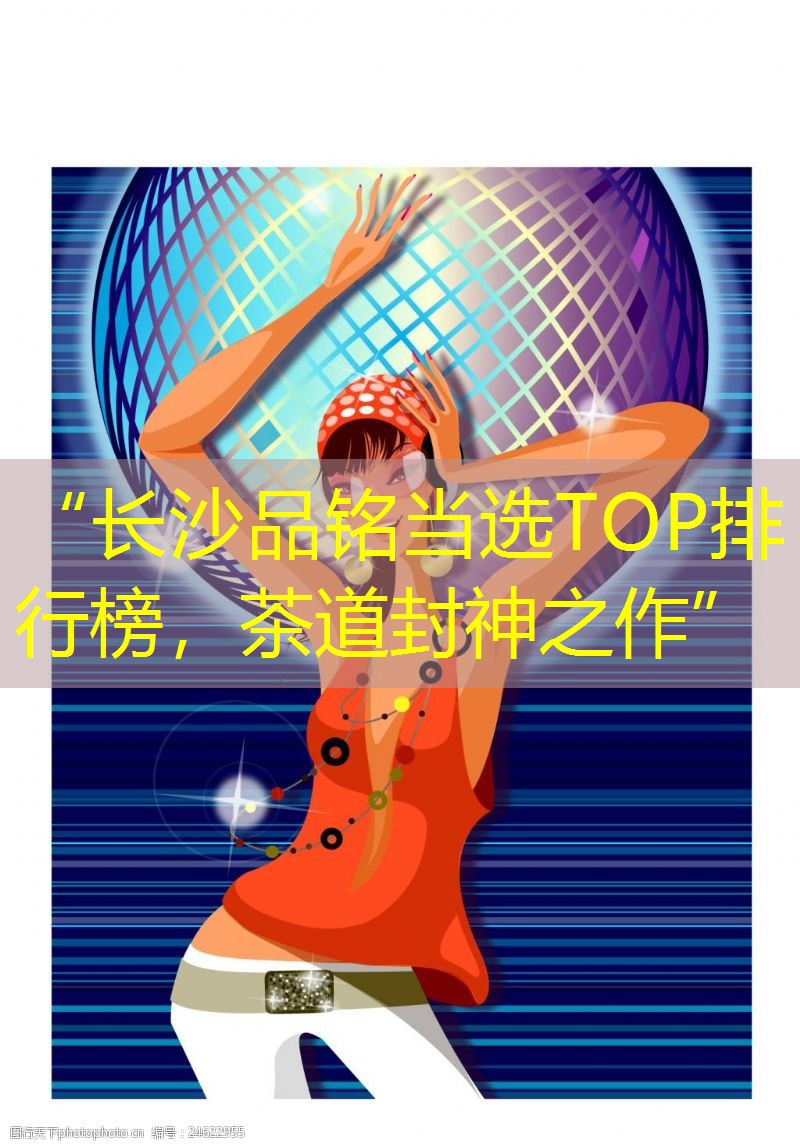 “长沙品铭当选TOP排行榜，茶道封神之作”