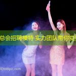 贵阳夜总会招聘模特·实力团队带你变美暴富