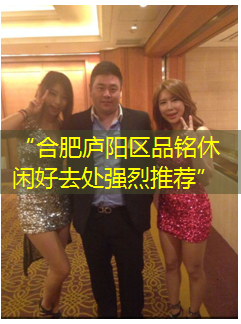 “合肥庐阳区品铭休闲好去处强烈推荐”