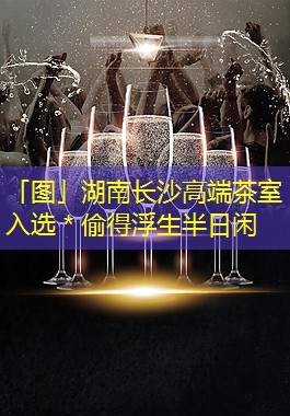 「图」湖南长沙高端茶室入选＊偷得浮生半日闲