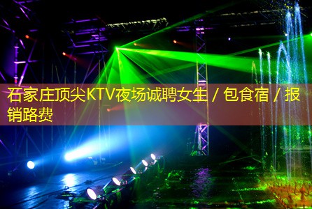 石家庄顶尖KTV夜场诚聘女生／包食宿／报销路费