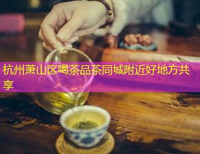 南京浦口区喝茶品茶同城附近好去处分享 border-radius=