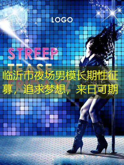 临沂市夜场男模长期性征募，追求梦想，来日可期