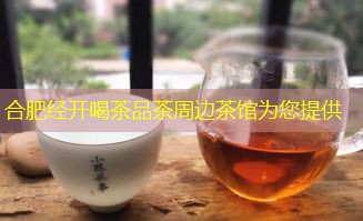 合肥经开喝茶品茶附近茶馆为您推荐 border-radius=