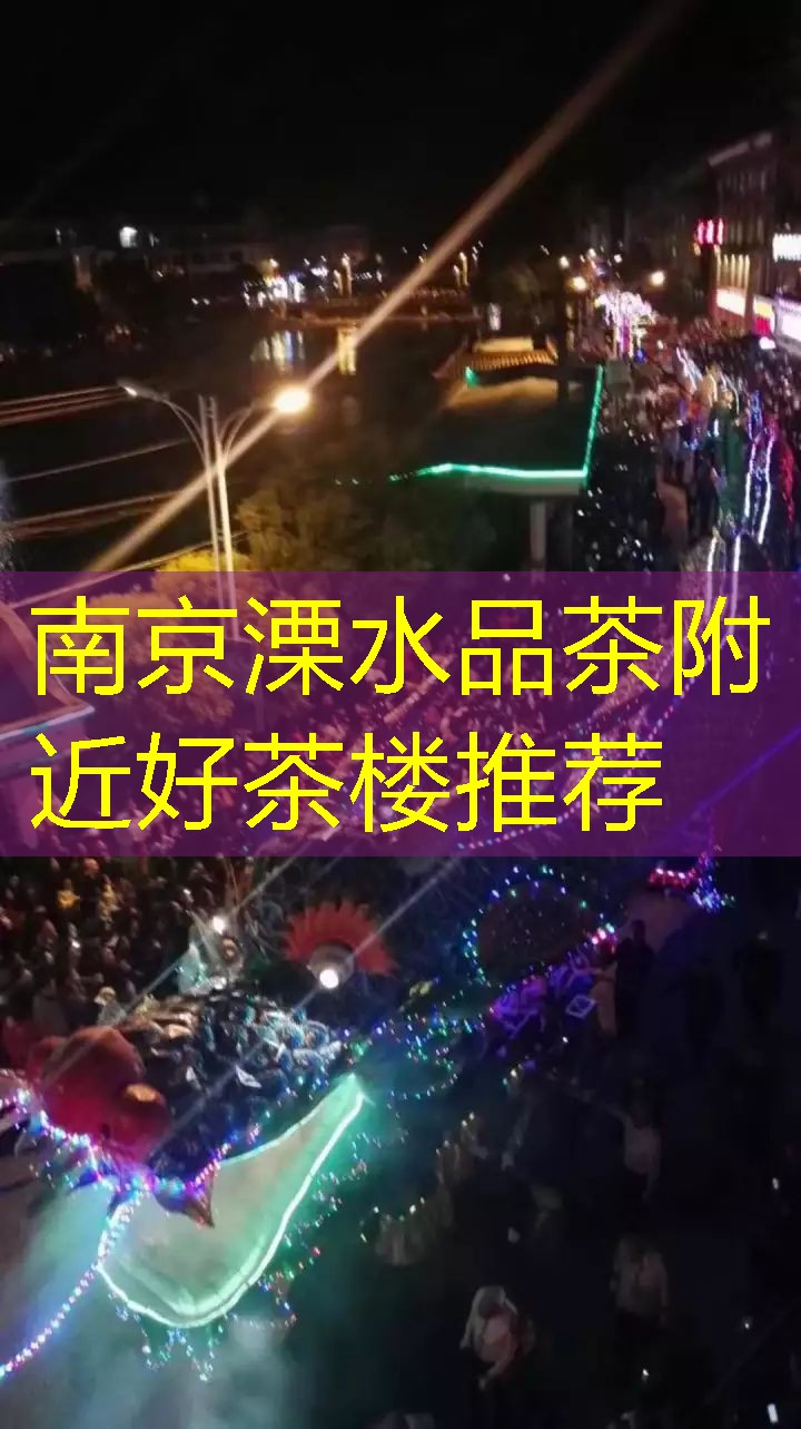 南京溧水品茶附近好茶楼推荐
