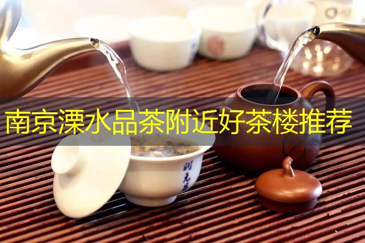 南京溧水品茶周边好茶馆推荐 border-radius=