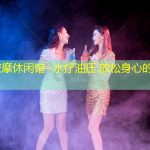 北京按摩休闲馆~水疗油压.放松身心的理想之地