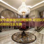 西安中高端夜场招聘模特-好团队好起点报销往返车票