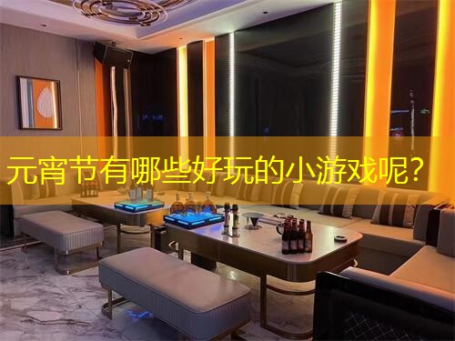 元宵节有哪些好玩的小游戏呢？
