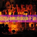 幼儿园劳动教育国旗下讲话稿