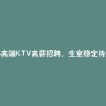 长春高端KTV高薪招聘，生意稳定待遇好，你准备好了吗？