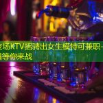 深圳夜场KTV招骋出女生模特可兼职--音响师机遇等你来战