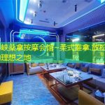 三门峡桑拿按摩会馆~柔式推拿.放松身心的理想之地
