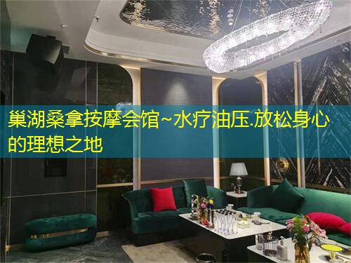 巢湖桑拿按摩会馆~水疗油压.放松身心的理想之地