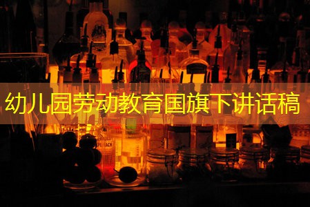 幼儿园劳动教育国旗下讲话稿