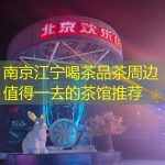 南京江宁喝茶品茶周边值得一去的茶馆推荐
