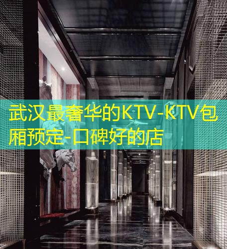 武汉最豪华的KTV-KTV包厢预定-口碑好的店 border-radius=