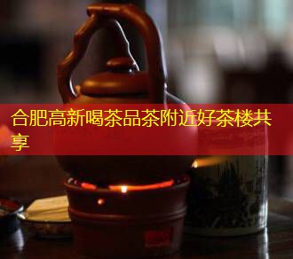 合肥高新喝茶品茶周边好茶楼分享 border-radius=