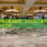天津海边景点推荐，这6大热门景点你去打卡了吗