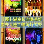 湖南长沙喝茶好去处入选＊休闲好去处